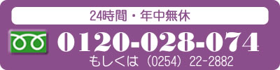 フリーダイヤル 0120-028-074